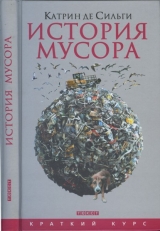 скачать книгу История мусора автора Катрин де Сильги