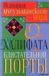 скачать книгу История мусульманского мира от Халифата до Блистательной Порты автора Татьяна Ирмияева