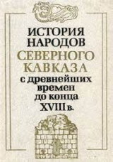 скачать книгу История народов Северного Кавказа с древнейших времен до конца XVIII в. автора авторов Коллектив