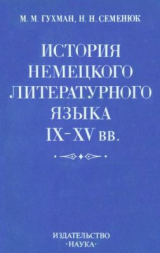 скачать книгу История немецкого литературного языка IX-XV вв. автора Мирра Гухман