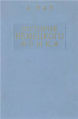 скачать книгу История немецкого языка автора Адольф Бах
