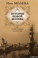 скачать книгу История новой Москвы, или Кому ставим памятник автора Нина Молева
