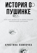 скачать книгу История о Пушинке, или Как живется в мире нашим маленьким друзьям автора Кристина Лампочка Грибкова