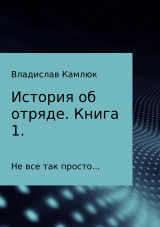 скачать книгу История об отряде. Книга первая. автора Владислав Камлюк