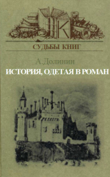 скачать книгу История, одетая в роман автора Александр Долинин
