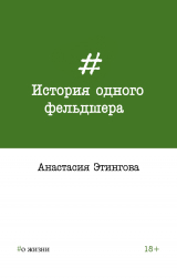 скачать книгу История одного фельдшера автора Анастасия Этингова