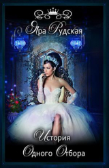 скачать книгу История одного отбора (СИ) автора Яра Рудская