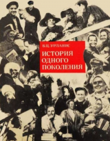 скачать книгу История одного поколения. Социально-демографический очерк автора Борис Урланис