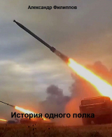 скачать книгу История одного полка автора Александр Филиппов
