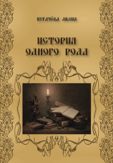 скачать книгу История одного рода автора Лидия Пугачева