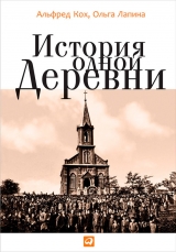 скачать книгу История одной деревни автора Ольга Лапина