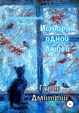 скачать книгу История одной любви автора Дмитрий Гуров