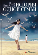 скачать книгу История одной семьи автора Роза Вентрелла