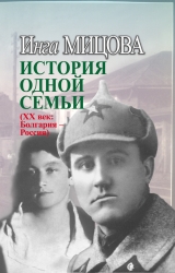 скачать книгу История одной семьи (ХХ век. Болгария – Россия) автора Инга Мицова