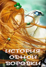 скачать книгу История одной воровки (СИ) автора Светлана Юг