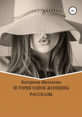 скачать книгу История одной женщины автора К. Шаталова