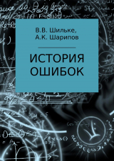 скачать книгу История ошибок автора Алибек Шарипов