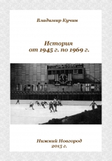 скачать книгу История от 1945 г. по 1969 г. (СИ) автора Владимир Кучин