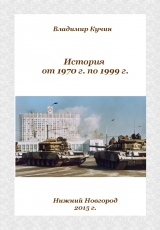 скачать книгу История от 1970 г. по 1999 г. (СИ) автора Владимир Кучин