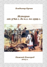 скачать книгу История от 3762 г. до н.э. по 1599 г. (СИ) автора Владимир Кучин