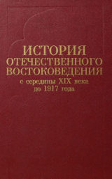 скачать книгу История отечественного востоковедения с середины XIX века до 1917 года автора Алексей Вигасин
