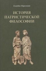 скачать книгу История патристической философии автора Клаудио Морескини