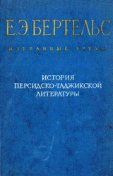 скачать книгу История персидско-таджикской литературы автора Евгений Бертельс