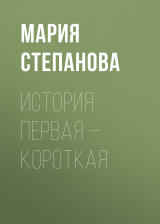 скачать книгу История первая – короткая автора Мария Степанова