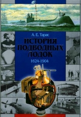 скачать книгу История подводных лодок 1624-1904 автора Анатолий Тарас
