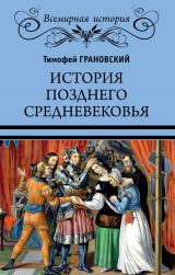 скачать книгу История позднего Средневековья автора Тимофей Грановский