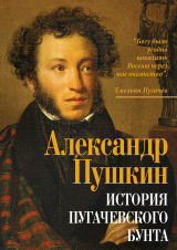 скачать книгу История Пугачевского бунта автора Александр Пушкин