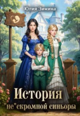 скачать книгу История "не"скромной синьоры (СИ) автора Юлия Зимина