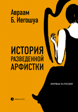 скачать книгу История разведенной арфистки автора Авраам Иегошуа