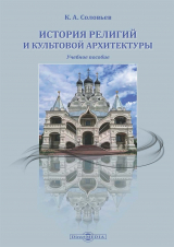 скачать книгу История религий и культовой архитектуры автора Кирилл Соловьев