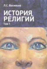скачать книгу История религий: в 2-х томах. Том 1 автора Леонид Васильев