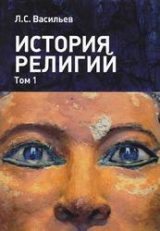 скачать книгу История религий. Том 1 автора Леонид Васильев