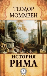 скачать книгу История Рима автора Теодор Моммзен