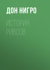 скачать книгу История Ривсов автора Дон Нигро