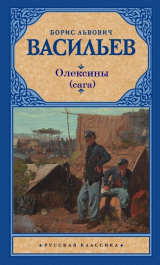скачать книгу История рода Олексиных (сборник) автора Борис Васильев