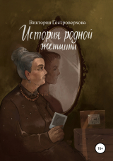 скачать книгу История родной женщины автора Виктория Гостроверхова