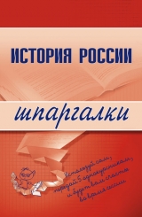 скачать книгу История России автора Наталия Трифонова