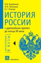 скачать книгу История России с древнейших времен до конца XX века автора Игорь Николаев