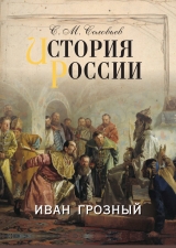 скачать книгу История России с древнейших времен. Том 7. Царствование Федора Иоанновича 1584–1598 гг. автора Сергей Соловьев