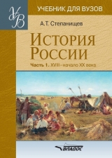 скачать книгу История России. Часть 1. XVIII — начало XX века автора Александр Степанищев