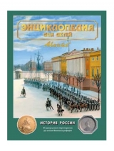 скачать книгу История России. Энциклопедия для детей. Том 5, часть 2 автора авторов Коллектив