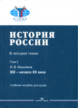 скачать книгу История России. Том 2: XIX - начало XX века автора Ярослав Вишняков