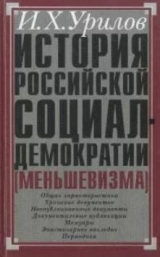 скачать книгу История российской социал-демократии (меньшевизма). Часть 1. Источниковедение автора Илья Урилов