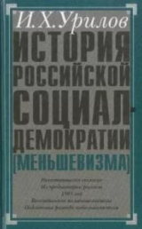 скачать книгу История российской социал-демократии (меньшевизма). Часть 3. Происхождение меньшевизма автора Илья Урилов