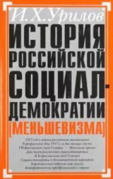 скачать книгу История российской социал-демократии (меньшевизма). Часть 5. Звездные и трагические дни партии (Февраль 1917 — январь 1918 гг.) автора Илья Урилов