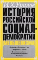 скачать книгу История российской социал-демократии (меньшевизма). Часть 7. Меньшевики в советской России и последней эмиграции. 1920-1960 гг. автора Илья Урилов